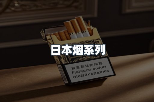 进口香烟
